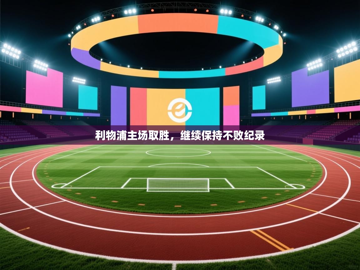 利物浦主场取胜，继续保持不败纪录  第1张