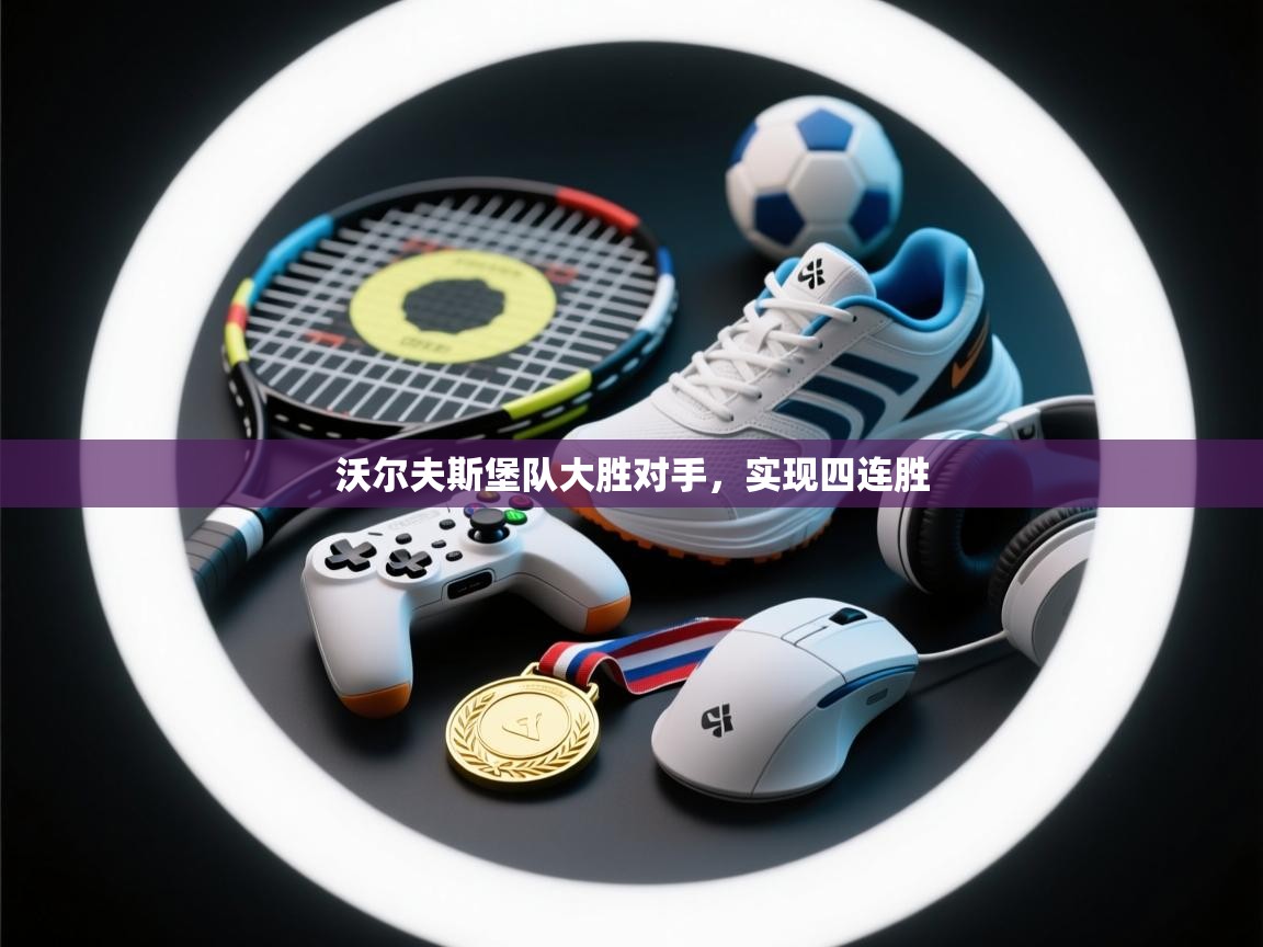 沃尔夫斯堡队大胜对手，实现四连胜  第1张