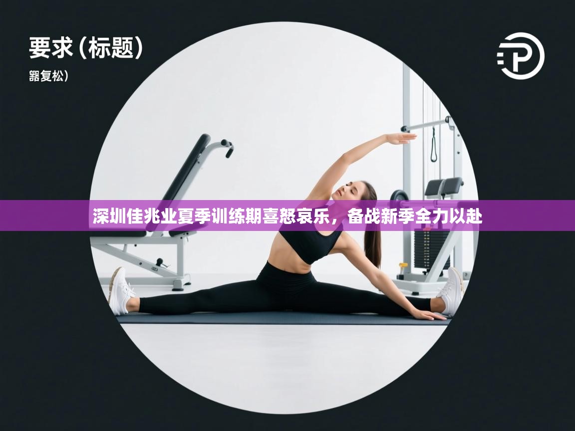 深圳佳兆业夏季训练期喜怒哀乐,备战新季全力以赴 第1张