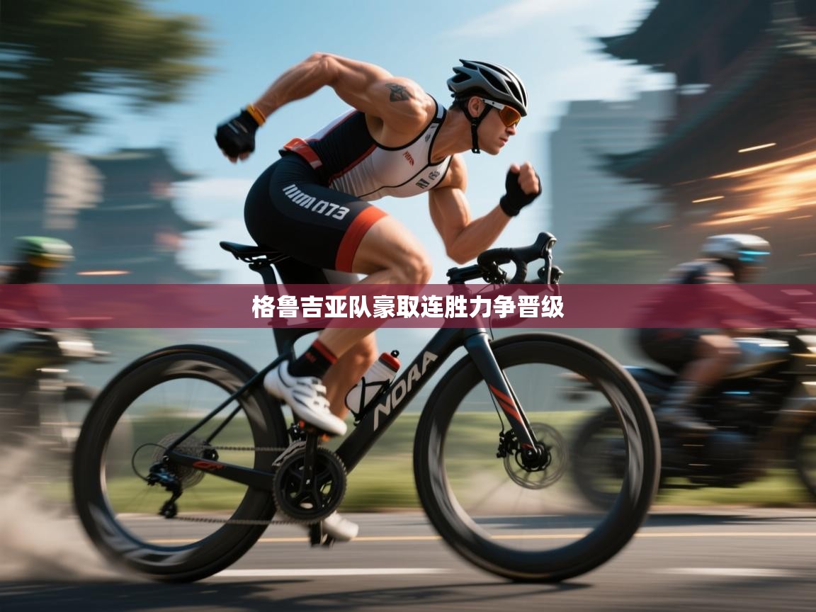 格鲁吉亚队豪取连胜力争晋级 第2张