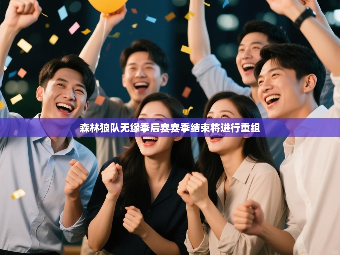 森林狼队无缘季后赛赛季结束将进行重组  第1张
