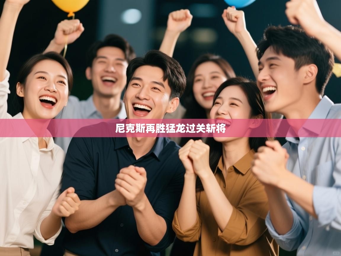 尼克斯再胜猛龙过关斩将 第2张