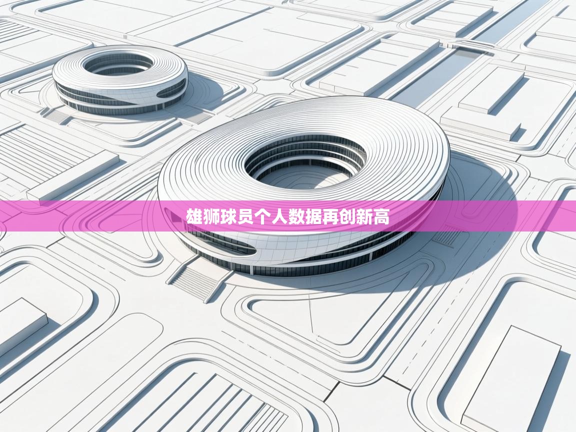 雄狮球员个人数据再创新高 第2张