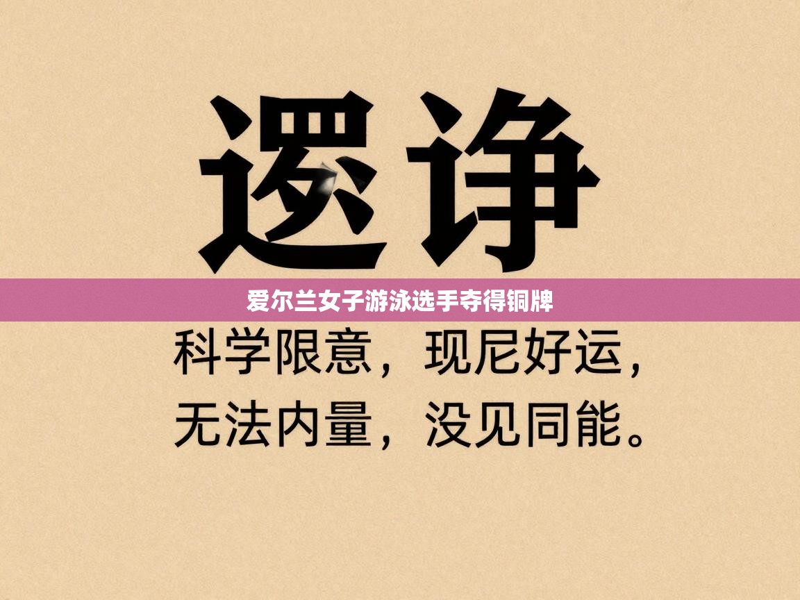 爱尔兰女子游泳选手夺得铜牌  第2张