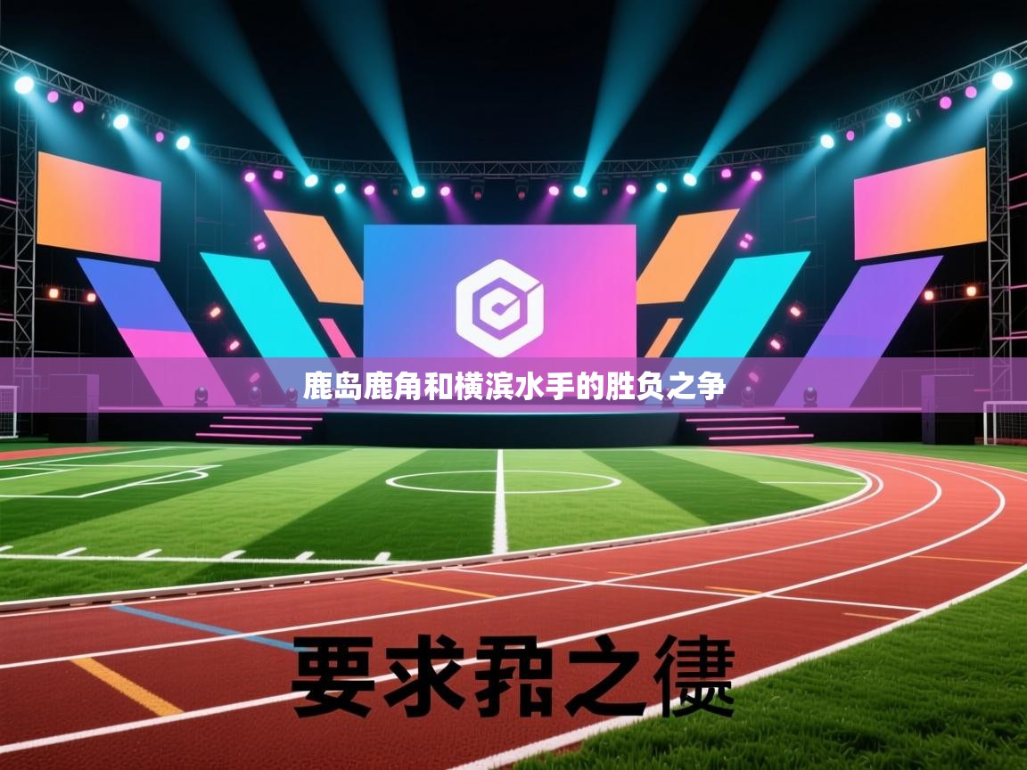 鹿岛鹿角和横滨水手的胜负之争 第1张