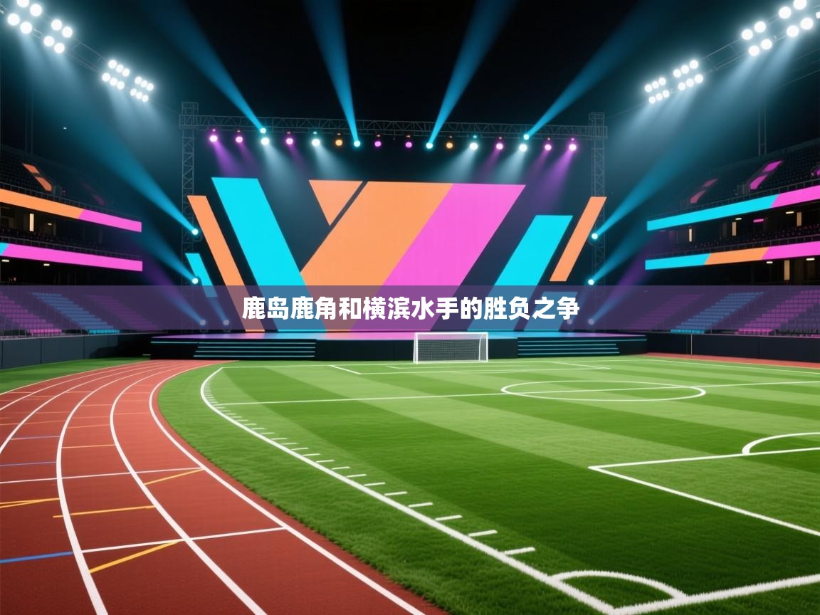 鹿岛鹿角和横滨水手的胜负之争 第2张