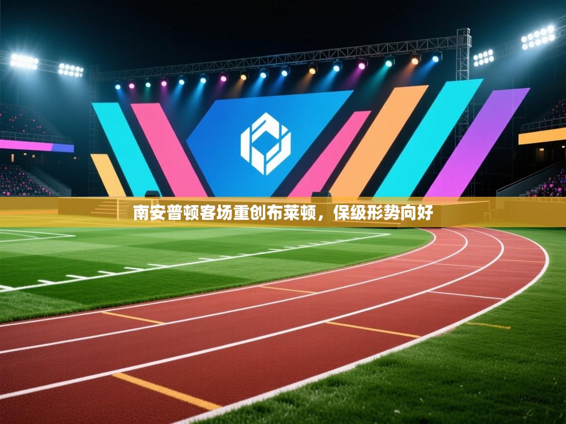 南安普顿客场重创布莱顿,保级形势向好 第2张