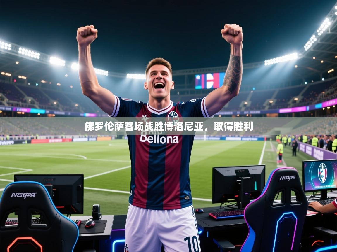 佛罗伦萨客场战胜博洛尼亚，取得胜利  第1张