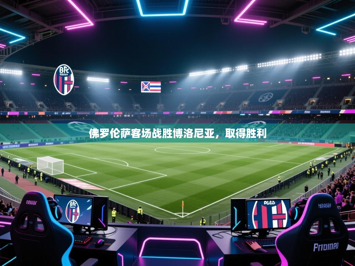 佛罗伦萨客场战胜博洛尼亚，取得胜利  第2张