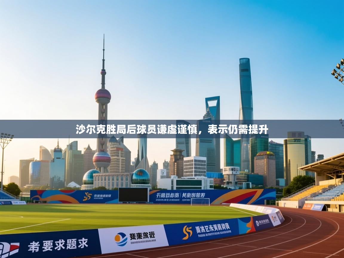 沙尔克胜局后球员谦虚谨慎，表示仍需提升  第1张