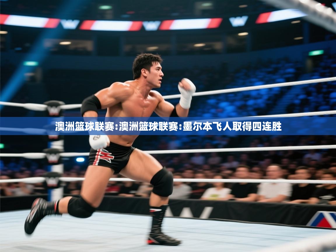 澳洲篮球联赛:澳洲篮球联赛:墨尔本飞人取得四连胜  第1张