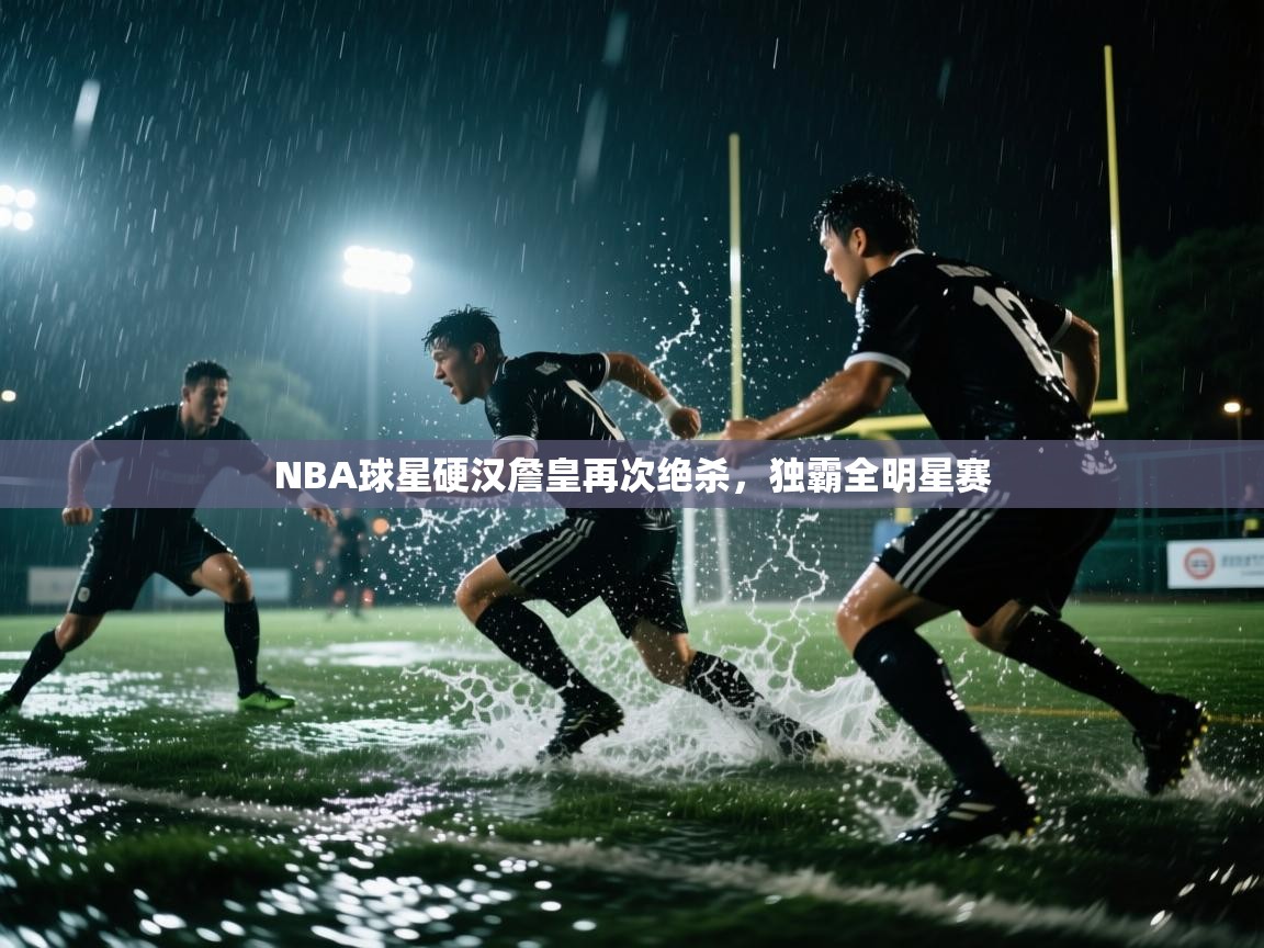 NBA球星硬汉詹皇再次绝杀，独霸全明星赛  第2张