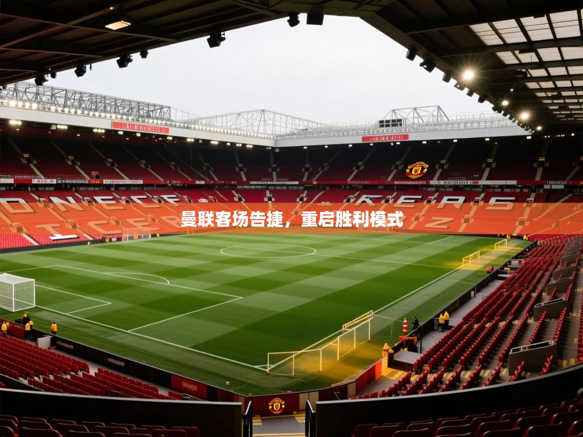曼联客场告捷，重启胜利模式  第2张