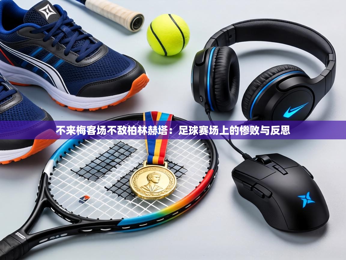 不来梅客场不敌柏林赫塔:足球赛场上的惨败与反思 第1张